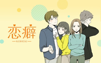 「恋癖」メインビジュアル