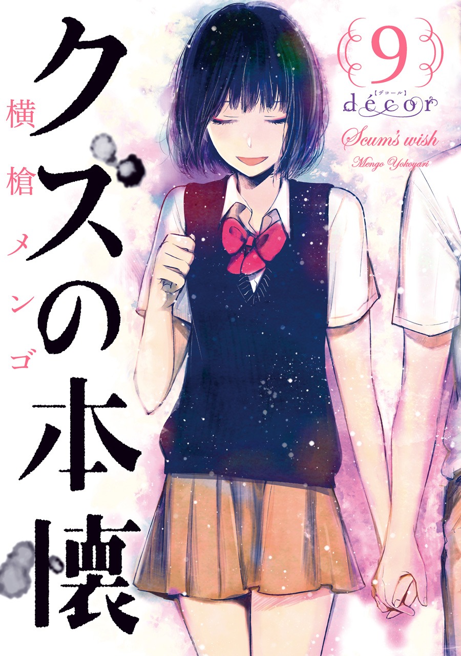 「クズの本懐」の9巻となる「クズの本懐 decor」。