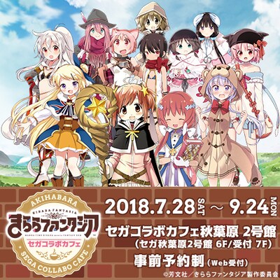 「セガコラボカフェ きららファンタジア」ビジュアル