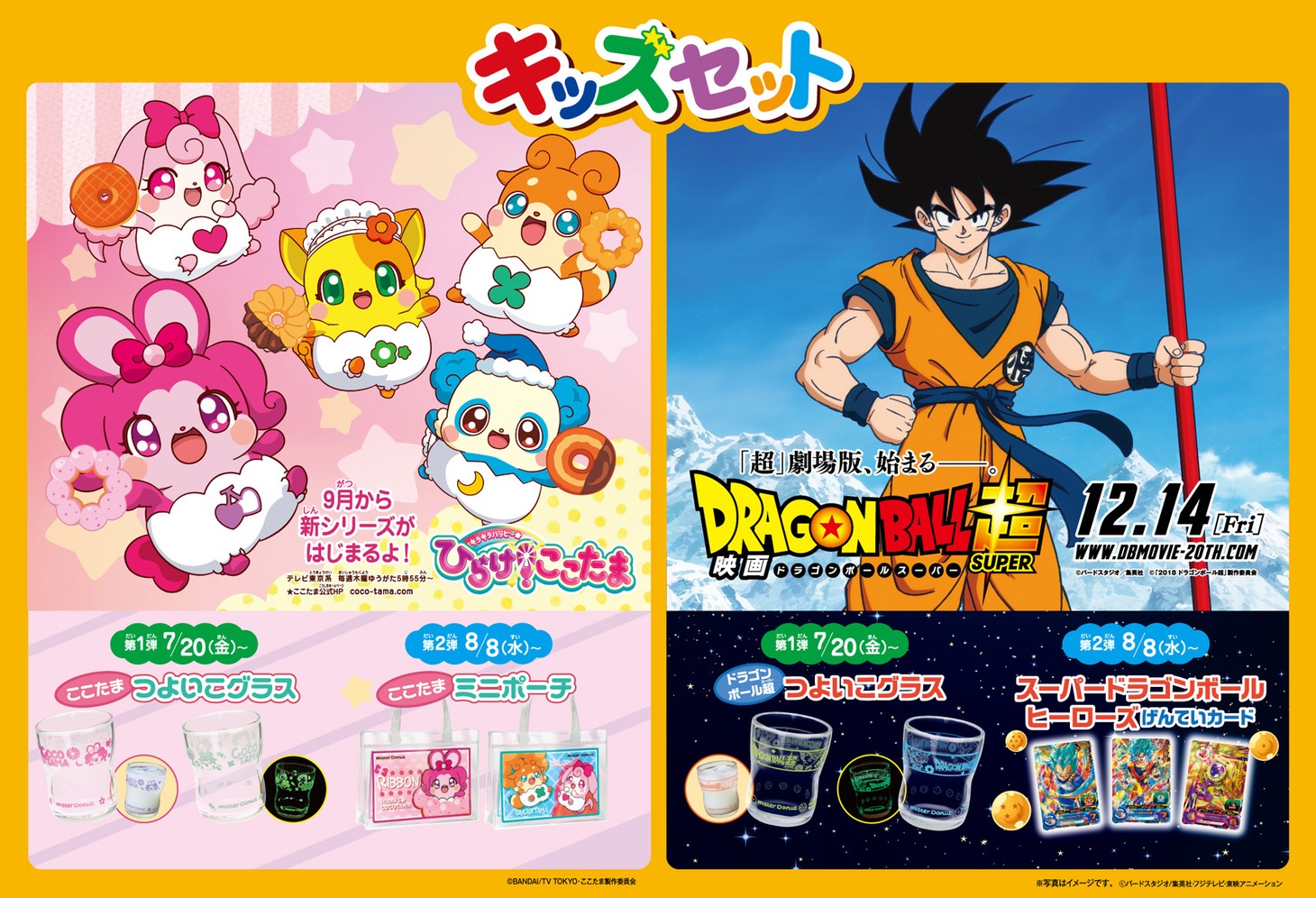 ミスタードーナツと「ドラゴンボール超」「キラキラハッピー★ ひらけ！ここたま」のコラボ告知。