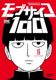 ONE「モブサイコ100」完結巻発売、アニメ化＆実写化もされた青春グラフティ