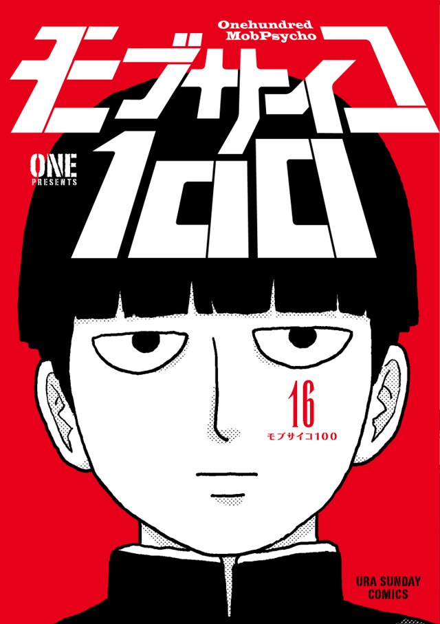 「モブサイコ100」最終16巻