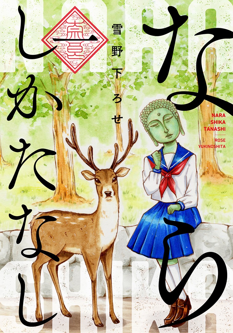 「ならしかたなし」1巻