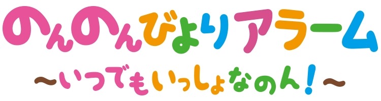 「のんのんびよりアラーム～いつでもいっしょなのん！～」ロゴ