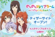 「のんのんびよりアラーム～いつでもいっしょなのん！～」ビジュアル