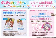 「のんのんびよりアラーム～いつでもいっしょなのん！～」リリース決定キャンペーン