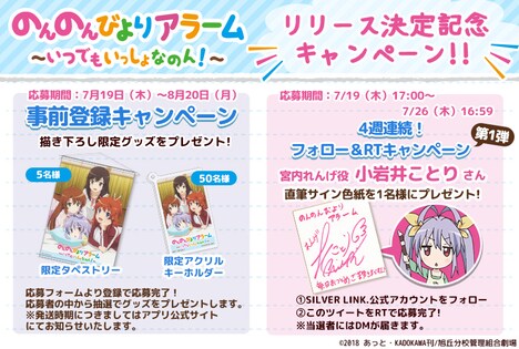 「のんのんびよりアラーム～いつでもいっしょなのん！～」リリース決定キャンペーン