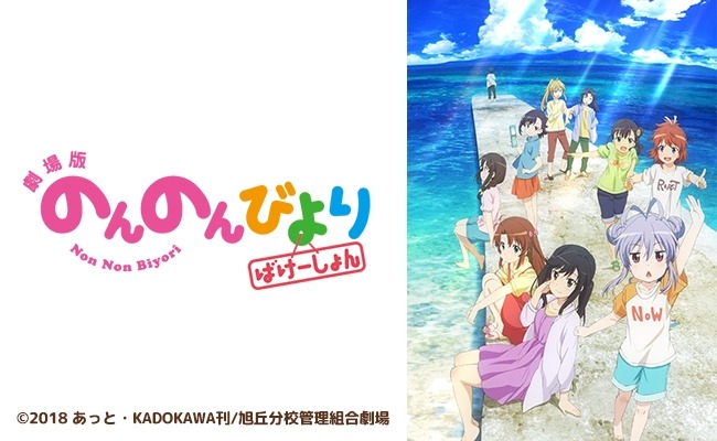 「劇場版 のんのんびより ばけーしょん」ビジュアル
