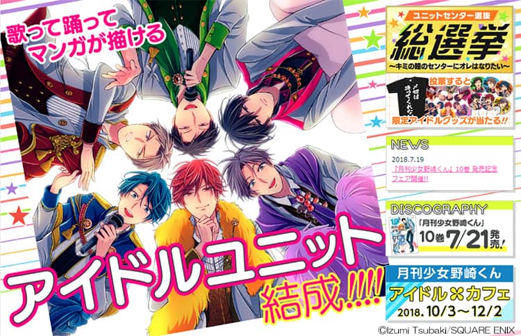 月刊少女野崎くん」アイドルユニット結成！センター総選挙開催、今秋 