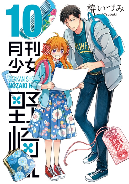 「月刊少女野崎くん」10巻