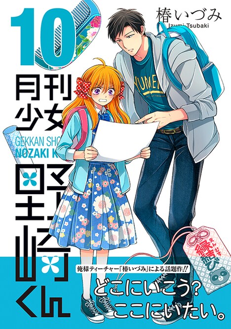 「月刊少女野崎くん」10巻の帯あり。