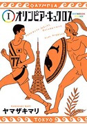 「オリンピア・キュクロス」1巻