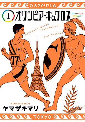 「オリンピア・キュクロス」1巻