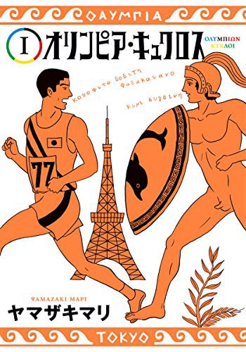 「オリンピア・キュクロス」1巻