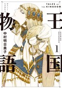 「王国物語」1巻