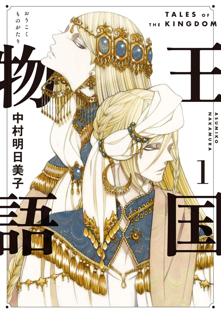 中村明日美子の初長編ファンタジー 王国物語 1巻 Aの劇場 新装版と同発 コミックナタリー