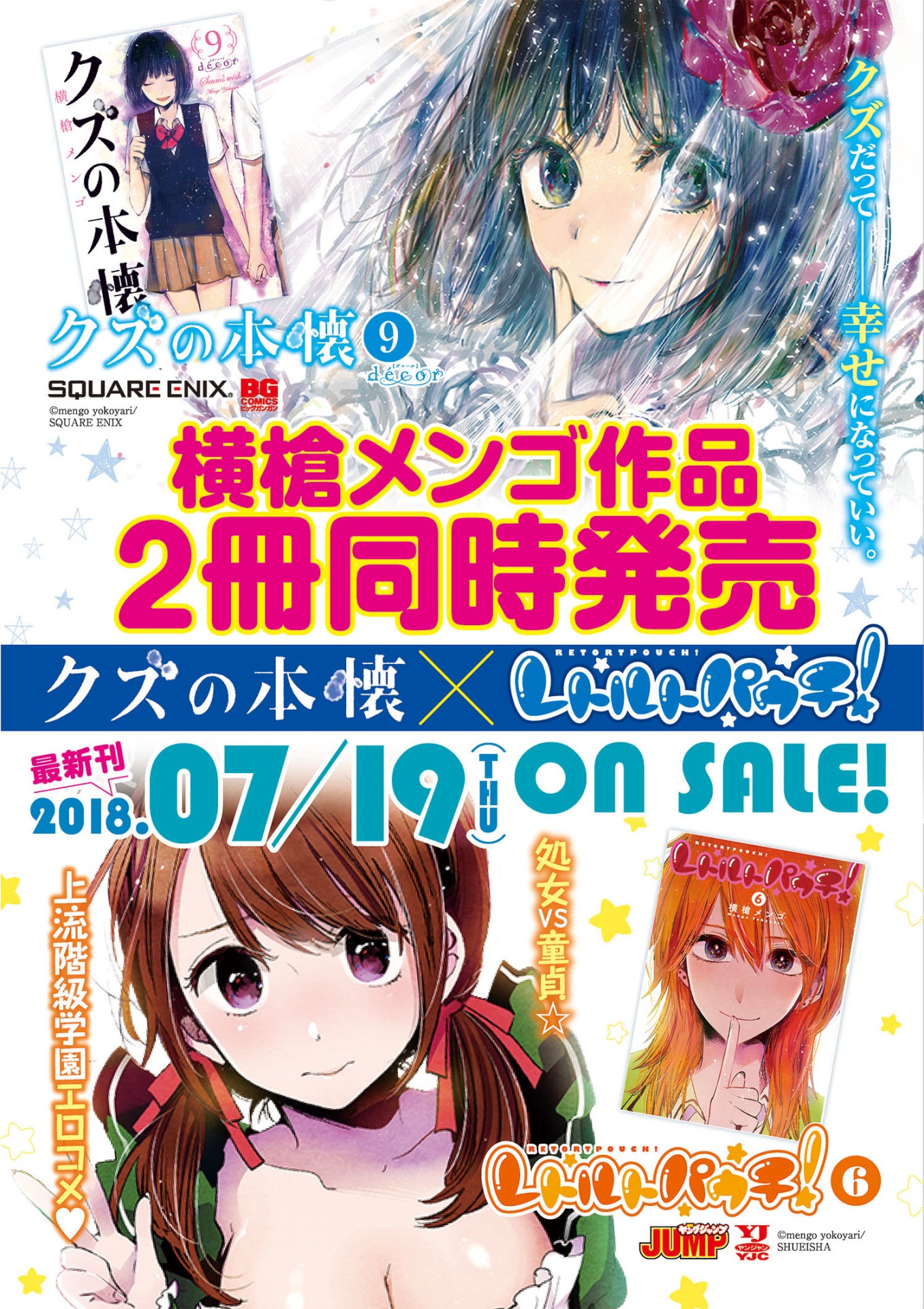 「クズの本懐」9巻と「レトルトパウチ！」6巻の発売告知ポスター。