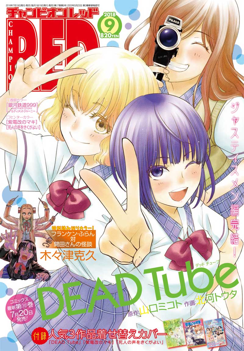 月刊チャンピオンRED8月号。表紙は山口ミコト原作による北河トウタ「DEAD Tube ～デッドチューブ～」が飾った。