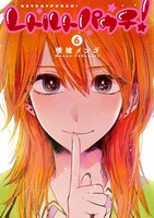 「レトルトパウチ！」6巻