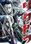 「リクドウ」17巻