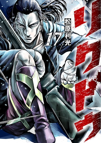 「リクドウ」17巻