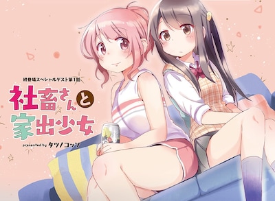 「社畜さんと家出少女」扉ページ