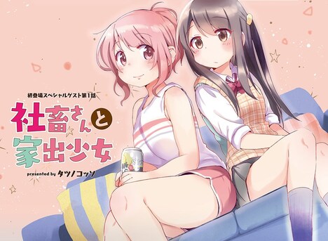 「社畜さんと家出少女」扉ページ