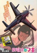 センターカラーで登場した、野上武志「紫電改のマキ」扉ページ。