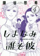 「しまなみ誰そ彼」4巻