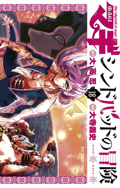 「マギ シンドバッドの冒険」18巻