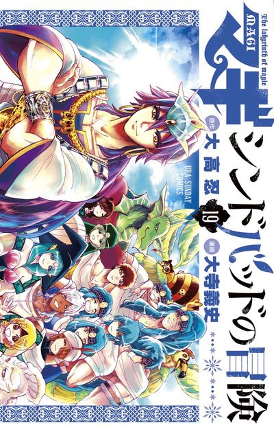 「マギ シンドバッドの冒険」最終19巻
