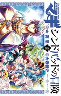 マギ シンドバッドの冒険 18巻 最終19巻刊行 マギ 含む無料試し読みも コミックナタリー