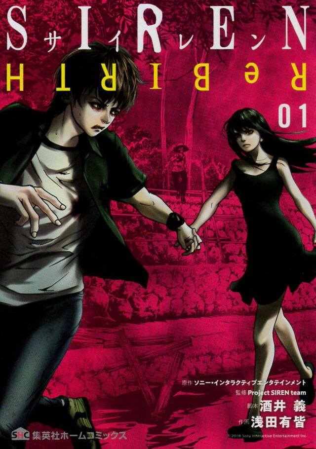 「SIREN ReBIRTH」1巻