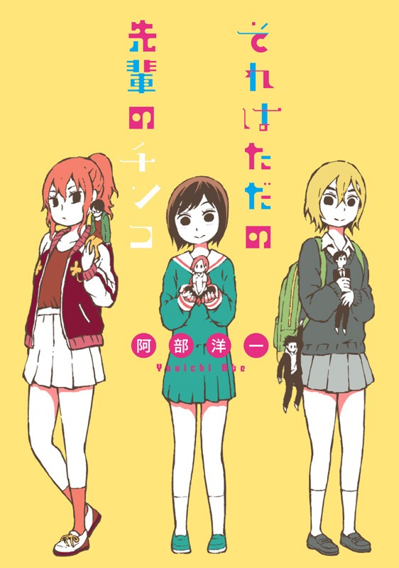 「それはただの先輩のチンコ」