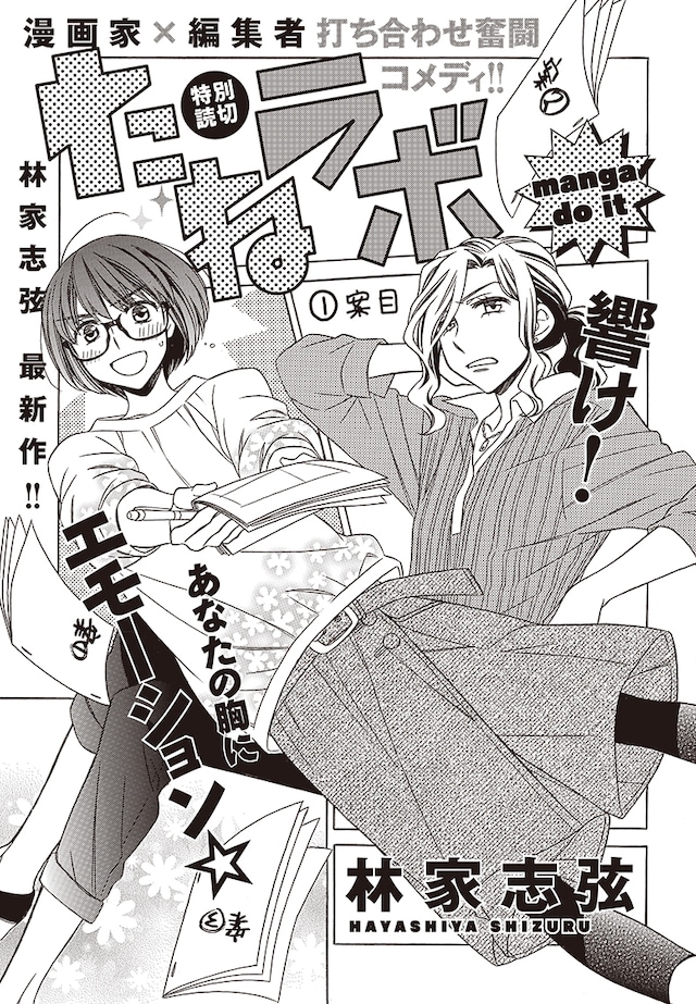 「たねラボ manga do it」の扉ページ。