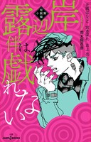 「岸辺露伴は戯れない 短編小説集」