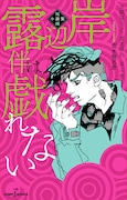 「岸辺露伴は戯れない 短編小説集」