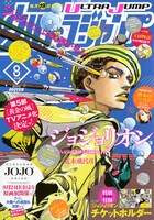 ウルトラジャンプ8月号