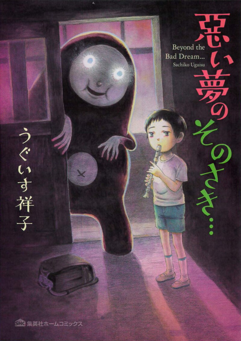 「悪い夢のそのさき…」