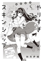 「やりすぎスキンシップ」の扉ページ。