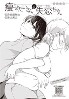 「痩せたいさんと失恋ちゃん」の扉ページ。