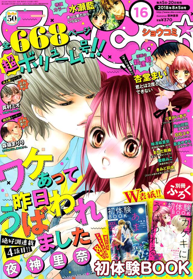 Sho Comiに 初体験book 付属 夜神里奈 水瀬藍による連載作の番外編も掲載 コミックナタリー