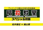 「アニマックス開局20周年特別番組 暗殺教室スペシャル対談」のロゴ。
