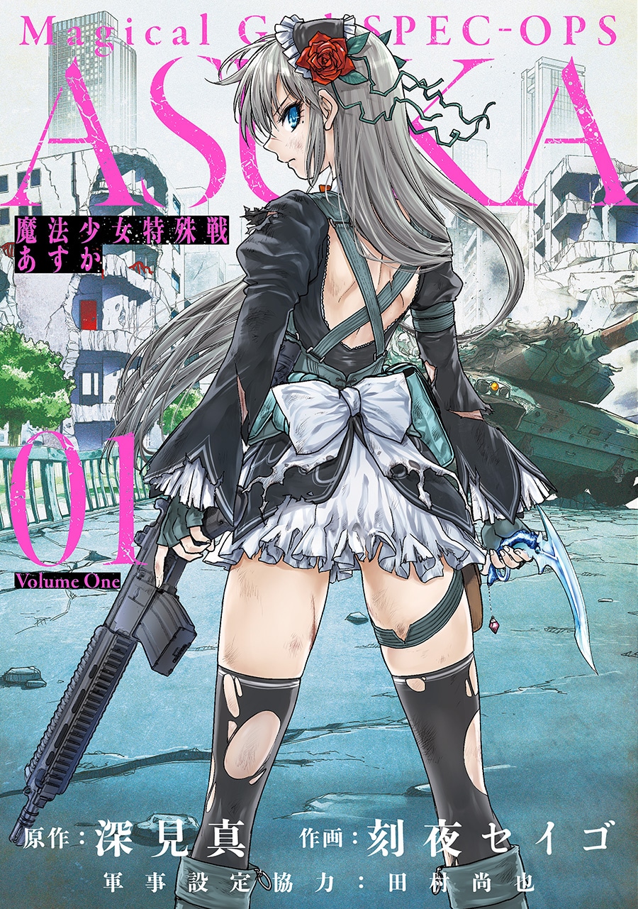 「魔法少女特殊戦あすか」1巻
