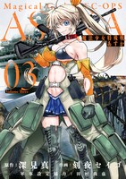「魔法少女特殊戦あすか」3巻