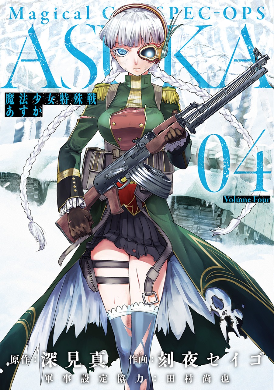 「魔法少女特殊戦あすか」4巻