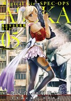 「魔法少女特殊戦あすか」5巻