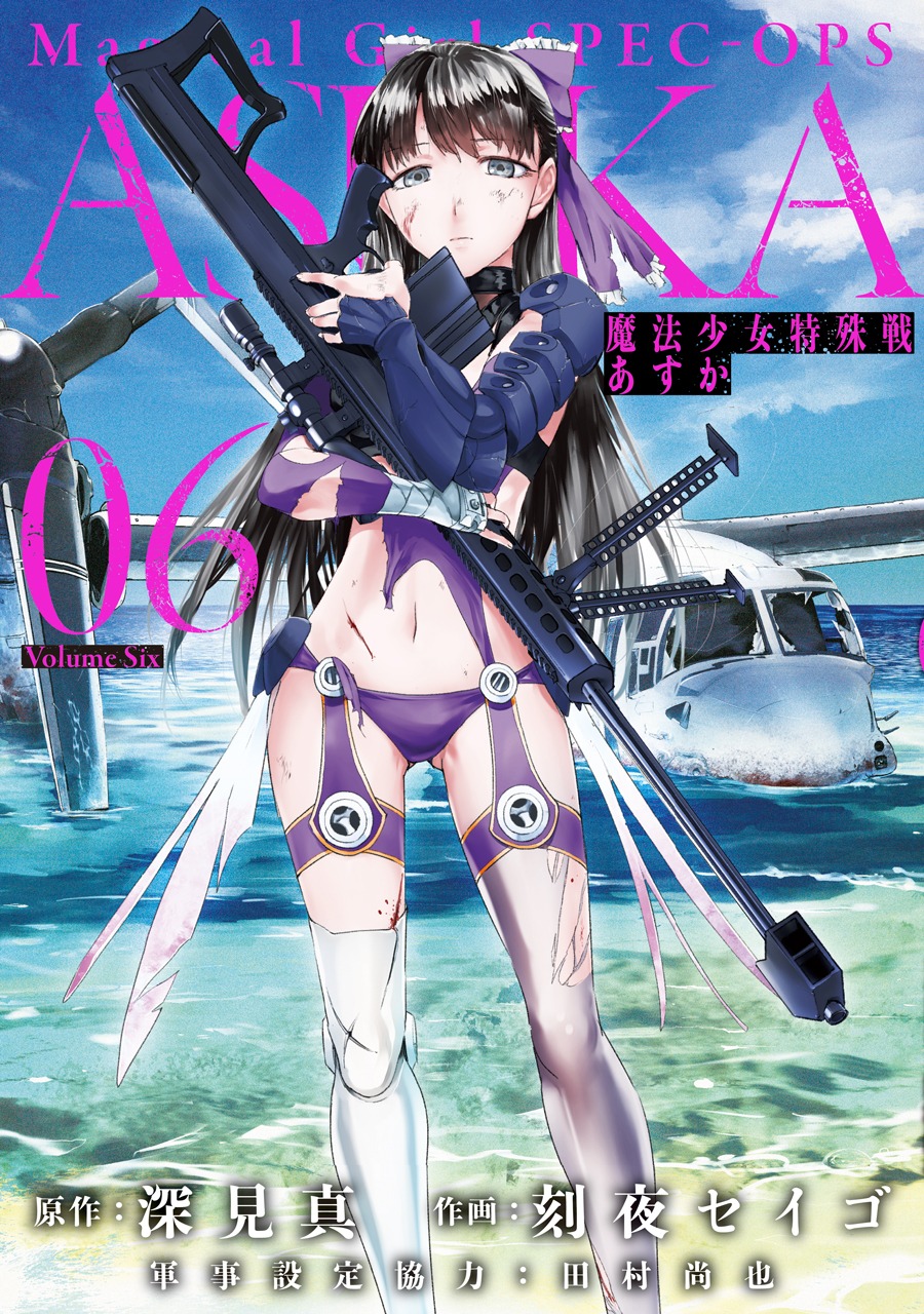 「魔法少女特殊戦あすか」6巻