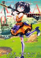 「魔法少女特殊戦あすか」7巻