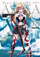 「魔法少女特殊戦あすか」8巻
